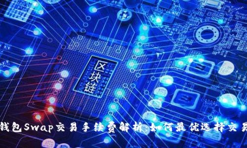 小狐钱包Swap交易手续费解析：如何最优选择交易方式
