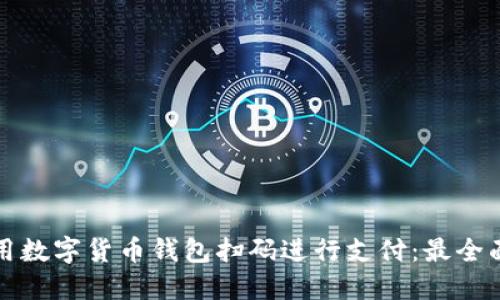 如何使用数字货币钱包扫码进行支付：最全面的指南