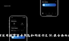 如何使用数字货币钱包扫
