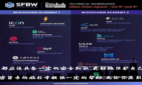   区块链加密钱包使用全攻略：安全储币，轻松上手 / 

 guanjianci 区块链, 加密钱包, 教学 /guanjianci 

什么是区块链加密钱包？

区块链加密钱包是数字货币生态系统中的重要一环。它的主要功能是安全地存储、管理和转账加密货币，如比特币、以太坊等。与传统的银行账户不同，加密钱包是去中心化的，这意味着用户完全拥有和管理自己的资金。而这种新兴的技术，也为全球金融体系带来了革命性的变革！

想象一下，一个普通的互联网用户，能够在没有银行、中介机构的情况下，直接控制自己的资产，多么令人振奋！这并不是科幻，而是区块链技术带给我们的真实可能性。然而，随着这一技术的普及，投资者们对安全性和易用性的需求也日益增加。因此，了解如何安全、有效地使用区块链加密钱包变得尤为重要。

加密钱包的类型

在深入钱包的使用之前，我们首先要了解不同类型的区块链加密钱包。通常来说，可以分为以下几类：

ul
    listrong热钱包/strong：指的是在线钱包，能够方便快捷地进行交易，适合日常使用。然而，它们相对较脆弱，容易受到黑客攻击。/li
    listrong冷钱包/strong：则是离线钱包，通常保存在USB设备、纸张或其他不联网的设备上。虽然使用不便，但安全性极高，适合长期储存。/li
    listrong移动钱包/strong：这些钱包是手机应用，便于随身携带，可以随时管理加密资产。同样要注意安全，避免恶意软件的侵入。/li
    listrong桌面钱包/strong：软件安装在个人电脑上，功能强大，但需要定期进行安全更新和备份，以防数据丢失。/li
/ul

不同类型的钱包各有优缺点，选择适合自己的类型，能够在享受交易的便利时，同时确保资产的安全性。这一点显得尤为重要！

如何选择合适的区块链加密钱包？

在选择加密钱包时，可以考虑以下几个方面：

ul
    listrong安全性/strong：钱包的安全性是选择的重中之重。一些钱包提供多重身份验证（2FA）和私钥加密，增强钱包的安全性。/li
    listrong用户界面/strong：一个简单直观的界面使得用户可以更轻松地进行交易。复杂的设计可能让新手感到困惑。/li
    listrong支持货币种类/strong：选择支持你所持有的币种的钱包。例如，一些钱包只支持比特币，而其他则可能支持多种加密货币。/li
    listrong客服支持/strong：良好的客户服务能够在遇到问题时及时提供帮助，避免用户因技术难题造成的损失。/li
/ul

记住，安全是第一位的！在众多可用的钱包中，进行充分的研究，选择适合自身需求的钱包类型至关重要。

区块链加密钱包的创建步骤

下面，我们将为你详细介绍如何创建一个区块链加密钱包的步骤。这个过程并不复杂，跟随以下步骤，你就能快速上手！

h41. 选择钱包类型/h4

首先，你需要选择基于自己的使用需求而选择热钱包、冷钱包、移动钱包或桌面钱包。每种类型都有所不同，选择一个适合你的钱包类型是成功的第一步。

h42. 下载或注册钱包/h4

如果你选择热钱包，就在官网或应用商店下载相应的钱包应用。如果你选择冷钱包，则需购买硬件设备！安装后按照指引完成注册。

h43. 备份你的助记词/h4

在创建钱包的过程中，系统会生成助记词。这是用来恢复钱包的关键，务必将其记录在安全的地方，而不要将其存储在电子设备中！

h44. 安全设置/h4

为了加强安全性，建议设置多重身份验证（2FA）。这样，即使钱包信息被泄露，黑客也难以采取进一步行动。

h45. 存入加密货币/h4

完成设置后，你可以将加密货币转入钱包中，确保你掌握好钱包地址，避免发送错误！

如何安全使用区块链加密钱包？

使用加密钱包时，安全性始终是重中之重。以下是一些建议，可以帮助你保护你的资产：

ul
    listrong定期更新/strong：确保钱包软件保持最新，及时安装安全更新，以避免被攻击的风险。/li
    listrong使用强密码/strong：创建一个强密码，避免使用简单易猜的组合！建议使用字母、数字和特殊符号的组合。/li
    listrong注意钓鱼攻击/strong：始终从官方渠道下载钱包，避免进入可疑链接，设定邮箱或短信息的警报，以防止诈骗。/li
    listrong分散投资/strong：不要将所有资产集中在一个钱包中，可以创建多个钱包，将资金分散存储！/li
/ul

通过这些方法，你可以有效地降低资产被盗取的风险，以便更安心地享受加密货币的乐趣和交易的便利。

常见的问题与解决方案

在使用区块链加密钱包的过程中，难免会遇到一些问题。以下是一些常见问题及解决方案，希望能够帮助你更好地使用钱包！

h41. 钱包无法识别交易？/h4

这可能是因为网络延迟或交易需要时间确认。通常情况下，耐心等待就可以。如果问题持续存在，联系钱包客服以获取帮助。

h42. 忘记钱包密码？/h4

如果你设置了安全备份和恢复选项，可以按照指引执行恢复步骤。如果没有，请尝试使用助记词恢复钱包！

h43. 资金丢失怎么办？/h4

如果资金从钱包中意外丢失，首先确认交易记录。如果是由于被黑客攻击导致，尽量联系客服获取帮助。记得，安全第一！

总结

掌握区块链加密钱包的使用，不仅可以让你更好地管理自己的加密资产，也为你探索去中心化金融的世界打开了一扇窗！每个用户都应该具备一定的安全知识，更好地保护自己的财富。

虽然技术不断发展，可能会感到迷茫，但只要认真学习，逐步实践，你也一定能成为区块链世界的弄潮儿！希望这篇文章能为你在加密货币的旅程中提供一定的帮助。无论你是新手还是老手，记住：安全永远是第一位的！加油，祝你在数字货币的世界中有一个愉快的体验！