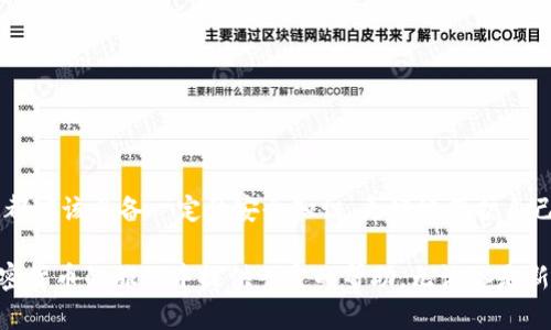  区块链加密钱包使用全攻略：安全储币，轻松上手 / 

 guanjianci 区块链, 加密钱包, 教学 /guanjianci 

什么是区块链加密钱包？

区块链加密钱包是数字货币生态系统中的重要一环。它的主要功能是安全地存储、管理和转账加密货币，如比特币、以太坊等。与传统的银行账户不同，加密钱包是去中心化的，这意味着用户完全拥有和管理自己的资金。而这种新兴的技术，也为全球金融体系带来了革命性的变革！

想象一下，一个普通的互联网用户，能够在没有银行、中介机构的情况下，直接控制自己的资产，多么令人振奋！这并不是科幻，而是区块链技术带给我们的真实可能性。然而，随着这一技术的普及，投资者们对安全性和易用性的需求也日益增加。因此，了解如何安全、有效地使用区块链加密钱包变得尤为重要。

加密钱包的类型

在深入钱包的使用之前，我们首先要了解不同类型的区块链加密钱包。通常来说，可以分为以下几类：

ul
    listrong热钱包/strong：指的是在线钱包，能够方便快捷地进行交易，适合日常使用。然而，它们相对较脆弱，容易受到黑客攻击。/li
    listrong冷钱包/strong：则是离线钱包，通常保存在USB设备、纸张或其他不联网的设备上。虽然使用不便，但安全性极高，适合长期储存。/li
    listrong移动钱包/strong：这些钱包是手机应用，便于随身携带，可以随时管理加密资产。同样要注意安全，避免恶意软件的侵入。/li
    listrong桌面钱包/strong：软件安装在个人电脑上，功能强大，但需要定期进行安全更新和备份，以防数据丢失。/li
/ul

不同类型的钱包各有优缺点，选择适合自己的类型，能够在享受交易的便利时，同时确保资产的安全性。这一点显得尤为重要！

如何选择合适的区块链加密钱包？

在选择加密钱包时，可以考虑以下几个方面：

ul
    listrong安全性/strong：钱包的安全性是选择的重中之重。一些钱包提供多重身份验证（2FA）和私钥加密，增强钱包的安全性。/li
    listrong用户界面/strong：一个简单直观的界面使得用户可以更轻松地进行交易。复杂的设计可能让新手感到困惑。/li
    listrong支持货币种类/strong：选择支持你所持有的币种的钱包。例如，一些钱包只支持比特币，而其他则可能支持多种加密货币。/li
    listrong客服支持/strong：良好的客户服务能够在遇到问题时及时提供帮助，避免用户因技术难题造成的损失。/li
/ul

记住，安全是第一位的！在众多可用的钱包中，进行充分的研究，选择适合自身需求的钱包类型至关重要。

区块链加密钱包的创建步骤

下面，我们将为你详细介绍如何创建一个区块链加密钱包的步骤。这个过程并不复杂，跟随以下步骤，你就能快速上手！

h41. 选择钱包类型/h4

首先，你需要选择基于自己的使用需求而选择热钱包、冷钱包、移动钱包或桌面钱包。每种类型都有所不同，选择一个适合你的钱包类型是成功的第一步。

h42. 下载或注册钱包/h4

如果你选择热钱包，就在官网或应用商店下载相应的钱包应用。如果你选择冷钱包，则需购买硬件设备！安装后按照指引完成注册。

h43. 备份你的助记词/h4

在创建钱包的过程中，系统会生成助记词。这是用来恢复钱包的关键，务必将其记录在安全的地方，而不要将其存储在电子设备中！

h44. 安全设置/h4

为了加强安全性，建议设置多重身份验证（2FA）。这样，即使钱包信息被泄露，黑客也难以采取进一步行动。

h45. 存入加密货币/h4

完成设置后，你可以将加密货币转入钱包中，确保你掌握好钱包地址，避免发送错误！

如何安全使用区块链加密钱包？

使用加密钱包时，安全性始终是重中之重。以下是一些建议，可以帮助你保护你的资产：

ul
    listrong定期更新/strong：确保钱包软件保持最新，及时安装安全更新，以避免被攻击的风险。/li
    listrong使用强密码/strong：创建一个强密码，避免使用简单易猜的组合！建议使用字母、数字和特殊符号的组合。/li
    listrong注意钓鱼攻击/strong：始终从官方渠道下载钱包，避免进入可疑链接，设定邮箱或短信息的警报，以防止诈骗。/li
    listrong分散投资/strong：不要将所有资产集中在一个钱包中，可以创建多个钱包，将资金分散存储！/li
/ul

通过这些方法，你可以有效地降低资产被盗取的风险，以便更安心地享受加密货币的乐趣和交易的便利。

常见的问题与解决方案

在使用区块链加密钱包的过程中，难免会遇到一些问题。以下是一些常见问题及解决方案，希望能够帮助你更好地使用钱包！

h41. 钱包无法识别交易？/h4

这可能是因为网络延迟或交易需要时间确认。通常情况下，耐心等待就可以。如果问题持续存在，联系钱包客服以获取帮助。

h42. 忘记钱包密码？/h4

如果你设置了安全备份和恢复选项，可以按照指引执行恢复步骤。如果没有，请尝试使用助记词恢复钱包！

h43. 资金丢失怎么办？/h4

如果资金从钱包中意外丢失，首先确认交易记录。如果是由于被黑客攻击导致，尽量联系客服获取帮助。记得，安全第一！

总结

掌握区块链加密钱包的使用，不仅可以让你更好地管理自己的加密资产，也为你探索去中心化金融的世界打开了一扇窗！每个用户都应该具备一定的安全知识，更好地保护自己的财富。

虽然技术不断发展，可能会感到迷茫，但只要认真学习，逐步实践，你也一定能成为区块链世界的弄潮儿！希望这篇文章能为你在加密货币的旅程中提供一定的帮助。无论你是新手还是老手，记住：安全永远是第一位的！加油，祝你在数字货币的世界中有一个愉快的体验！