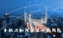 手机上如何安装小狐钱包