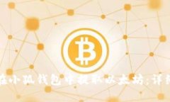 如何在小狐钱包中提取以