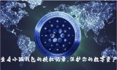 如何查看小狐钱包的授权