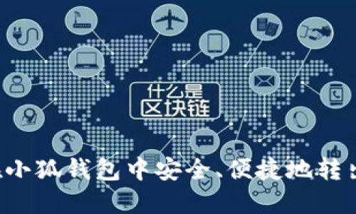 如何在小狐钱包中安全、便捷地转出USDT