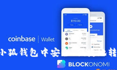 如何在小狐钱包中安全、便捷地转出USDT