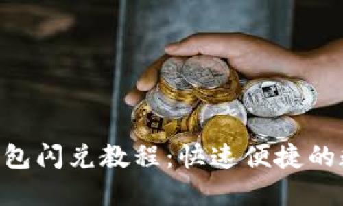 MetaMask钱包闪兑教程：快速便捷的数字资产转换