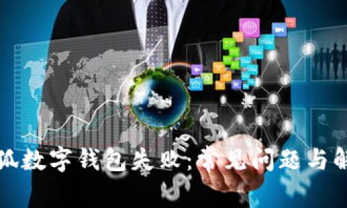 创建小狐数字钱包失败：常见问题与解决方案