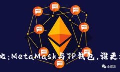 全面对比：MetaMask与TP钱包