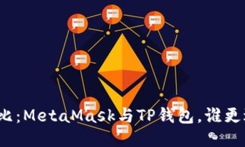 全面对比：MetaMask与TP钱包，谁更适合你？
