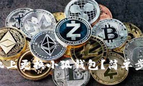 如何在手机上更换小狐钱包？简单步骤大揭秘！