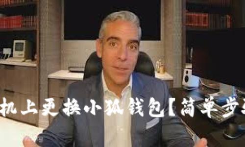 如何在手机上更换小狐钱包？简单步骤大揭秘！