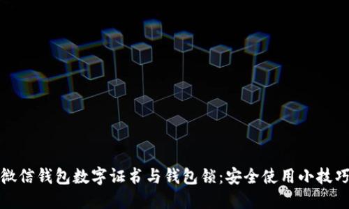 微信钱包数字证书与钱包锁：安全使用小技巧