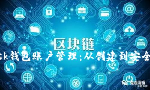 

    MetaMask钱包账户管理：从创建到安全保护的全攻略


    MetaMask钱包账户管理：从创建到安全保护的全攻略