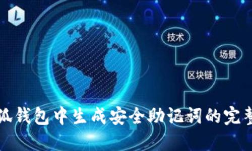 如何在小狐钱包中生成安全助记词的完整视频指南