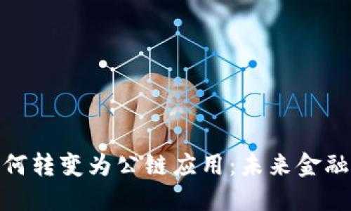 数字钱包如何转变为公链应用：未来金融的全新趋势