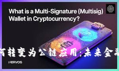 数字钱包如何转变为公链应用：未来金融的全新趋势