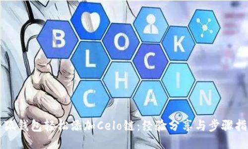 小狐钱包轻松添加Celo链：经验分享与步骤指南