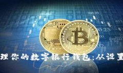 如何高效管理你的数字银