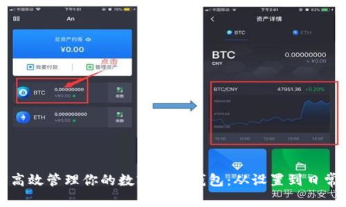 如何高效管理你的数字银行钱包：从设置到日常使用