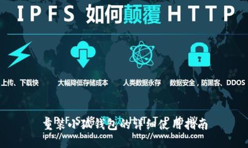 重装小狐钱包的详细使用指南