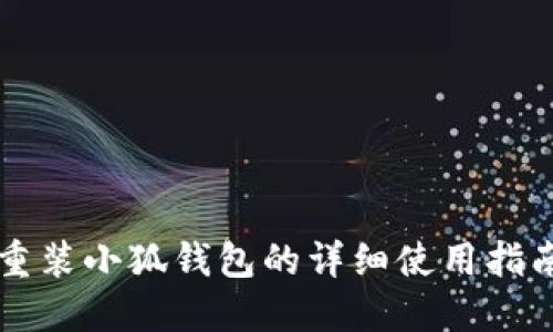 重装小狐钱包的详细使用指南