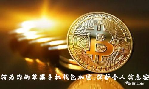 如何为你的苹果手机钱包加密，保护个人信息安全
