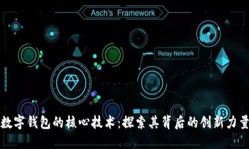 数字钱包的核心技术：探索其背后的创新力量