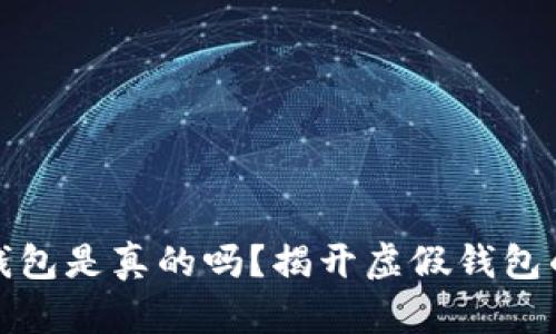 小狐钱包是真的吗？揭开虚假钱包的面纱