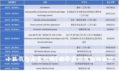 小狐钱包是真的吗？揭开虚假钱包的面纱