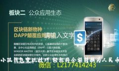 小狐钱包变现技巧：轻松