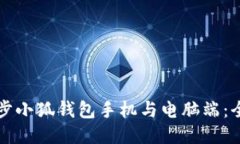 如何同步小狐钱包手机与