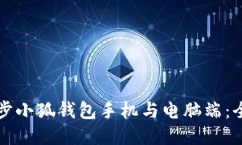 如何同步小狐钱包手机与电脑端：全面指南