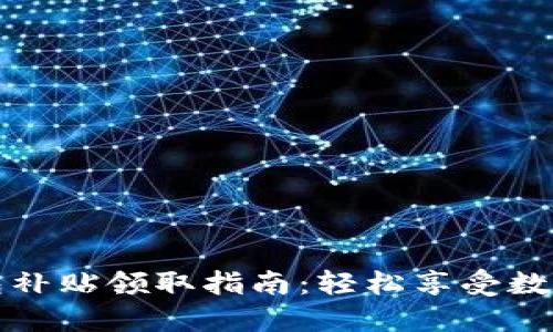 深圳数字钱包补贴领取指南：轻松享受数字生活的福利