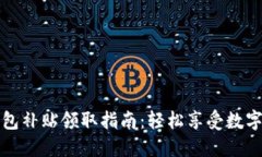 深圳数字钱包补贴领取指