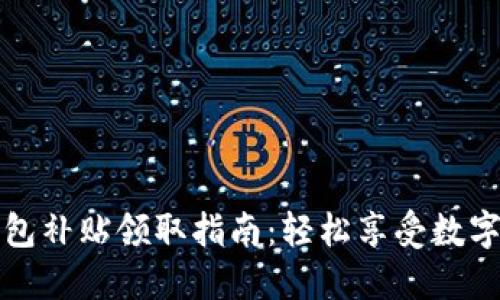 深圳数字钱包补贴领取指南：轻松享受数字生活的福利