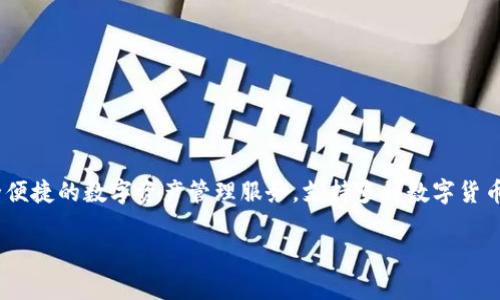 小狐钱包是由一家名为“杭州闲游科技有限公司”开发的数字钱包应用。该钱包主要面向用户提供安全便捷的数字资产管理服务，支持多种数字货币的存储、转账和交易功能。通过小狐钱包，用户可以轻松管理自己的数字资产，并参与到区块链生态中。

如果你想了解更多关于小狐钱包的功能、使用方法或其他相关信息，请告诉我！