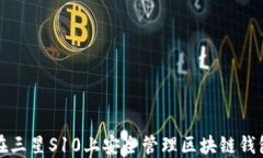 如何在三星S10上安全管理