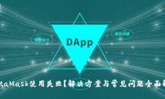 MetaMask使用失败？解决方案