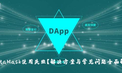 MetaMask使用失败？解决方案与常见问题全面解析