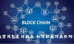 数字钱包支付指南：如何
