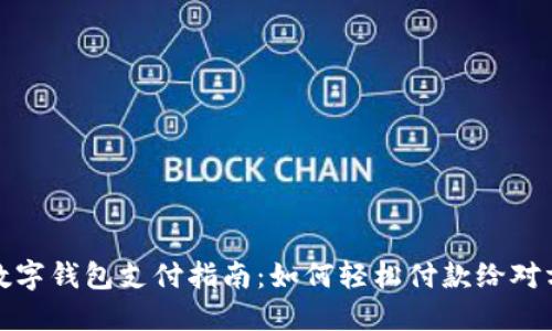 数字钱包支付指南：如何轻松付款给对方