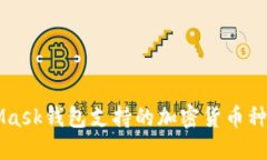MetaMask钱包支持的加密货币