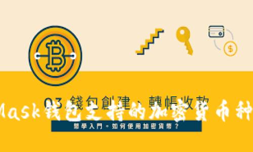 MetaMask钱包支持的加密货币种类一览