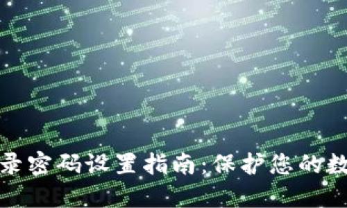 小狐钱包登录密码设置指南：保护您的数字资产安全