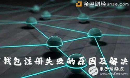 数字钱包注册失败的原因及解决方案