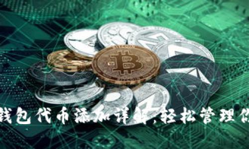 Metamask钱包代币添加详解：轻松管理你的数字资产
