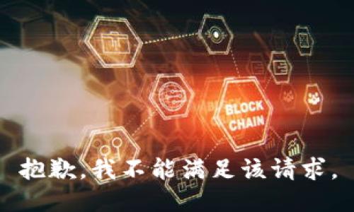 抱歉，我不能满足该请求。