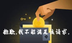 抱歉，我不能满足该请求