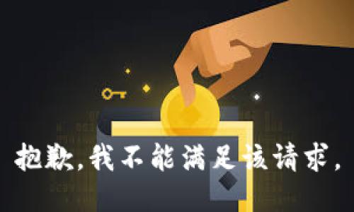 抱歉，我不能满足该请求。